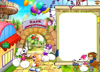 An inscription on the frame: Мы идем в парк атракционов! An inscription on the frame: Мы идем в парк атракционов!