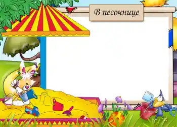 An inscription on the frame: Sandbox An inscription on the frame: Sandbox