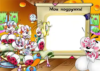 An inscription on the frame: Мои подружки! An inscription on the frame: Мои подружки!