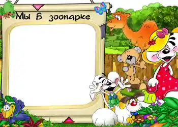 An inscription on the frame: Zoo An inscription on the frame: Zoo