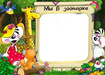 An inscription on the frame: Zoo An inscription on the frame: Zoo