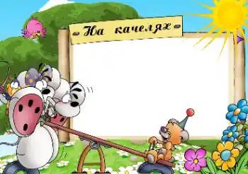 An inscription on the frame: Качелі An inscription on the frame: Качелі