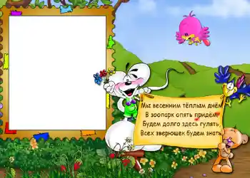 An inscription on the frame: Стишок "Мы весенним тёплым днём...". An inscription on the frame: Стишок "Мы весенним тёплым днём...".