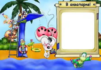 An inscription on the frame: Aquapark An inscription on the frame: Aquapark