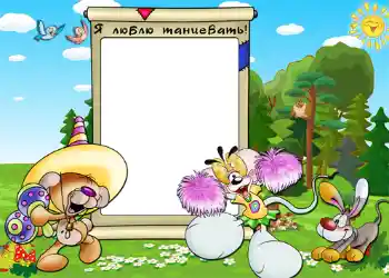 An inscription on the frame: Я люблю танцевать. An inscription on the frame: Я люблю танцевать.