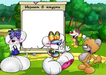 An inscription on the frame: Играем в жмурки. An inscription on the frame: Играем в жмурки.