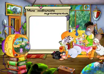 An inscription on the frame: Мой любимый мультфильм. An inscription on the frame: Мой любимый мультфильм.