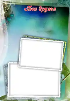 An inscription on the frame: My friends An inscription on the frame: My friends