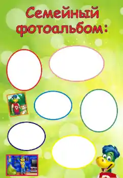 An inscription on the frame: My family An inscription on the frame: My family