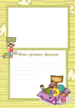 An inscription on the frame: My friends An inscription on the frame: My friends