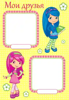 An inscription on the frame: My friends An inscription on the frame: My friends