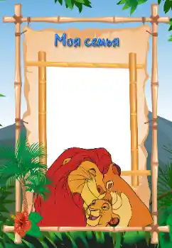 An inscription on the frame: My family An inscription on the frame: My family