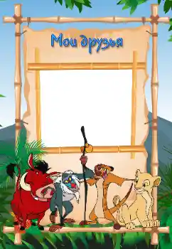 An inscription on the frame: My friends An inscription on the frame: My friends