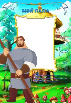 An inscription on the frame: My father An inscription on the frame: My father