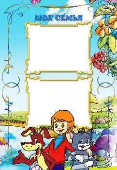 An inscription on the frame: My family An inscription on the frame: My family