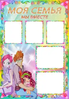 An inscription on the frame: My family An inscription on the frame: My family