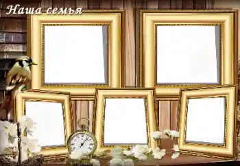 An inscription on the frame: My family An inscription on the frame: My family