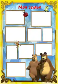 An inscription on the frame: My family An inscription on the frame: My family