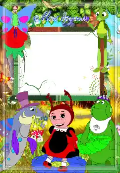 An inscription on the frame: My friends An inscription on the frame: My friends