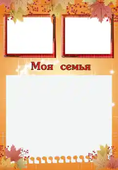 An inscription on the frame: My family