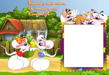 An inscription on the frame: My family An inscription on the frame: My family