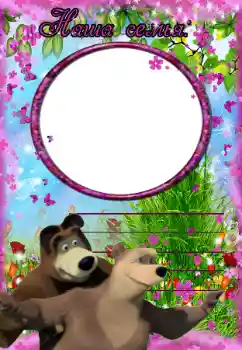 An inscription on the frame: My family An inscription on the frame: My family