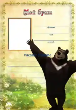 An inscription on the frame: My brother An inscription on the frame: My brother