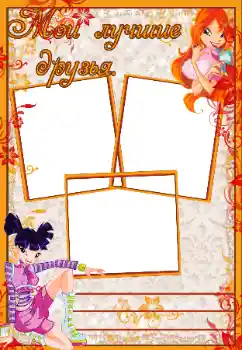 An inscription on the frame: My friends An inscription on the frame: My friends