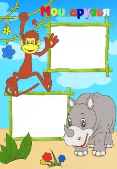 An inscription on the frame: My friends An inscription on the frame: My friends