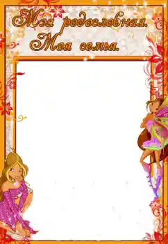 An inscription on the frame: My family An inscription on the frame: My family