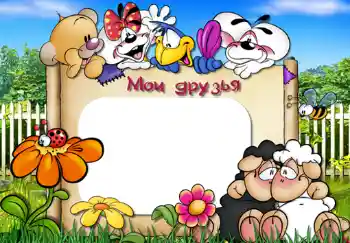 An inscription on the frame: My friends