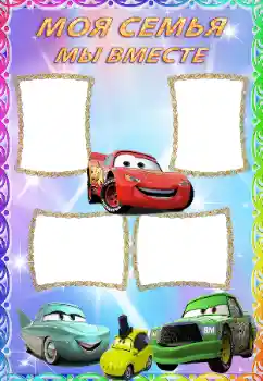 An inscription on the frame: My family An inscription on the frame: My family