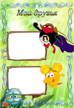 An inscription on the frame: My friends An inscription on the frame: My friends