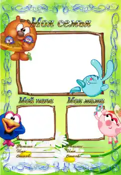 An inscription on the frame: My family An inscription on the frame: My family