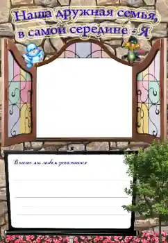 An inscription on the frame: My family An inscription on the frame: My family