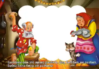 An inscription on the frame: Захотели они это яичко разбить... An inscription on the frame: Захотели они это яичко разбить...