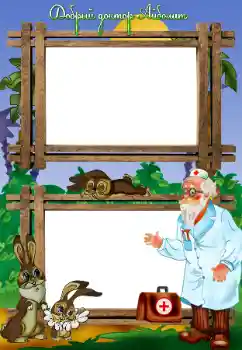 An inscription on the frame: Добрый доктор Айболит An inscription on the frame: Добрый доктор Айболит