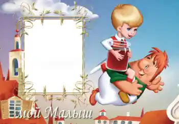 An inscription on the frame: Мій малиш An inscription on the frame: Мій малиш