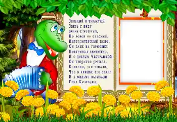 An inscription on the frame: Крокодил Гена An inscription on the frame: Крокодил Гена