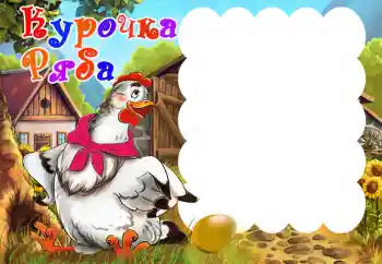 An inscription on the frame: Курочка Ряба An inscription on the frame: Курочка Ряба