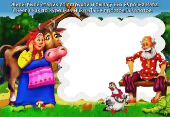 An inscription on the frame: Курочка Ряба An inscription on the frame: Курочка Ряба