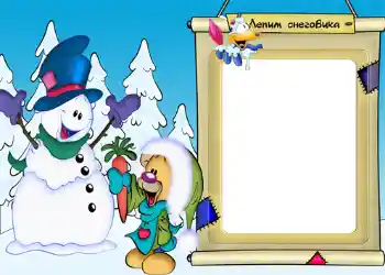 An inscription on the frame: Лепим снеговика!