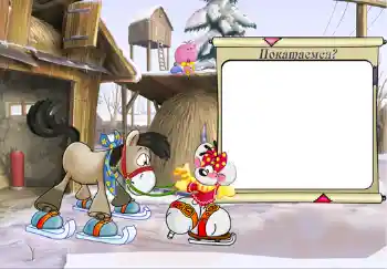 An inscription on the frame: Покатаемся?.