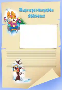 An inscription on the frame: Вдохновение зимы