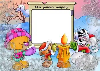 An inscription on the frame: На улице мороз.