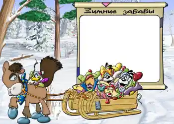 An inscription on the frame: Зимние забавы.