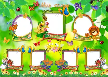 An inscription on the frame: My family An inscription on the frame: My family