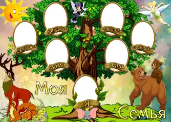 An inscription on the frame: Моя семья.