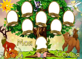 An inscription on the frame: Моя семья.