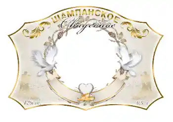 An inscription on the frame: Champagne An inscription on the frame: Champagne